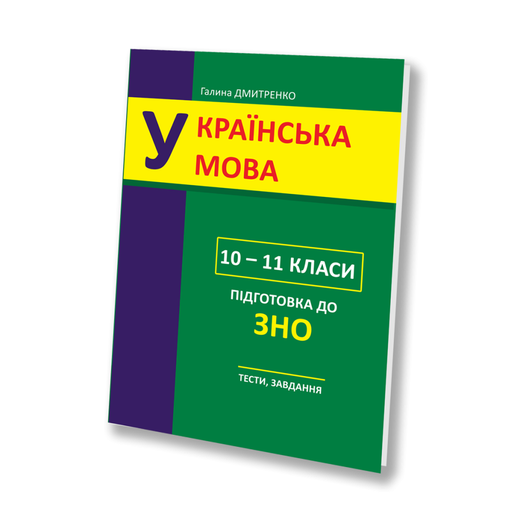 Посібник з підготовки до ЗНО з української мови
