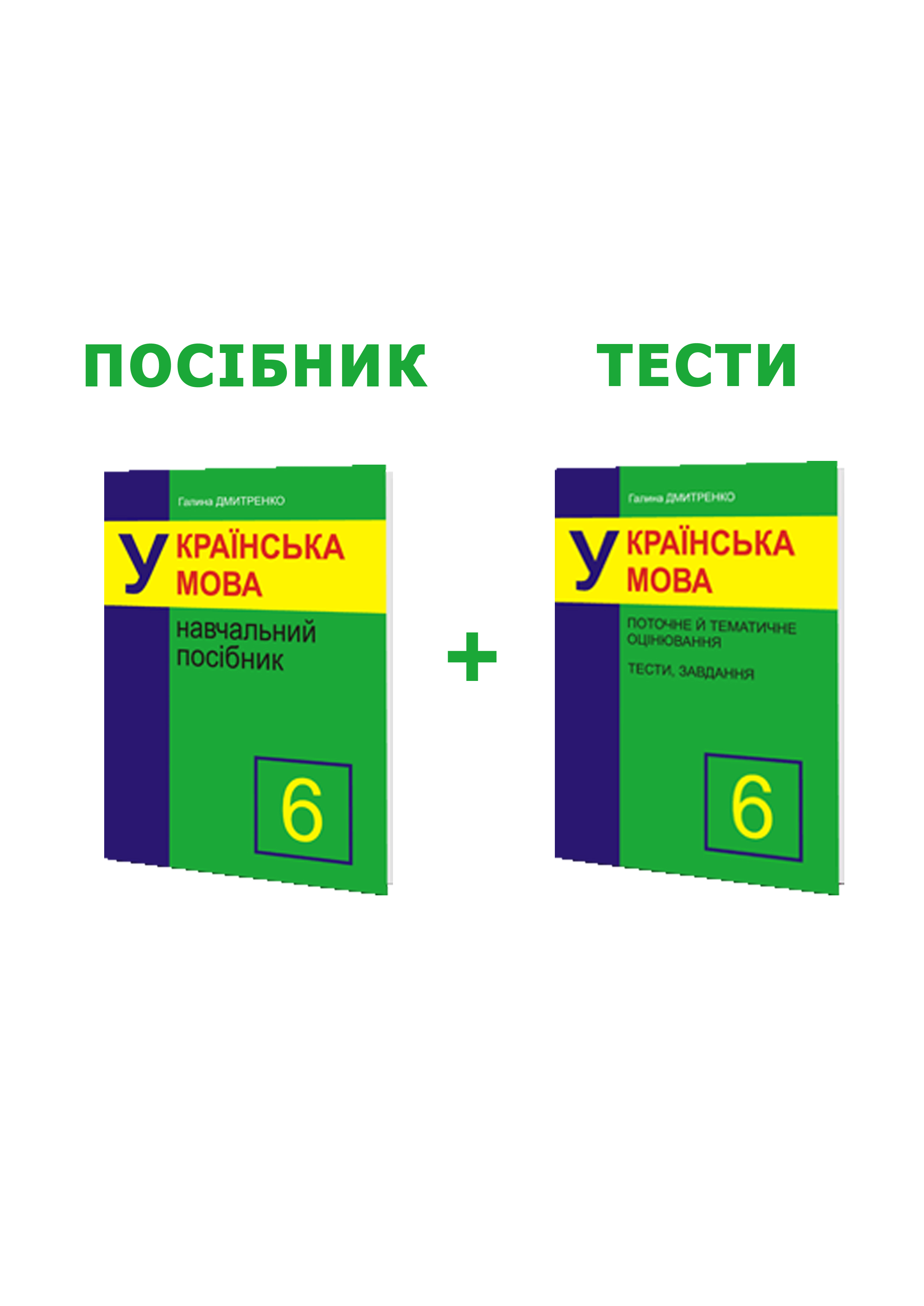 Комплект: 2 посібники з української мови для 6 класу