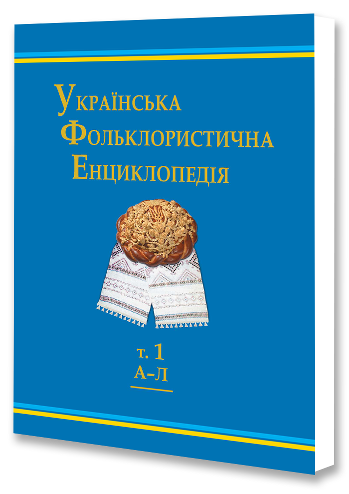 Українська фольклористична енциклопедія. Том 1