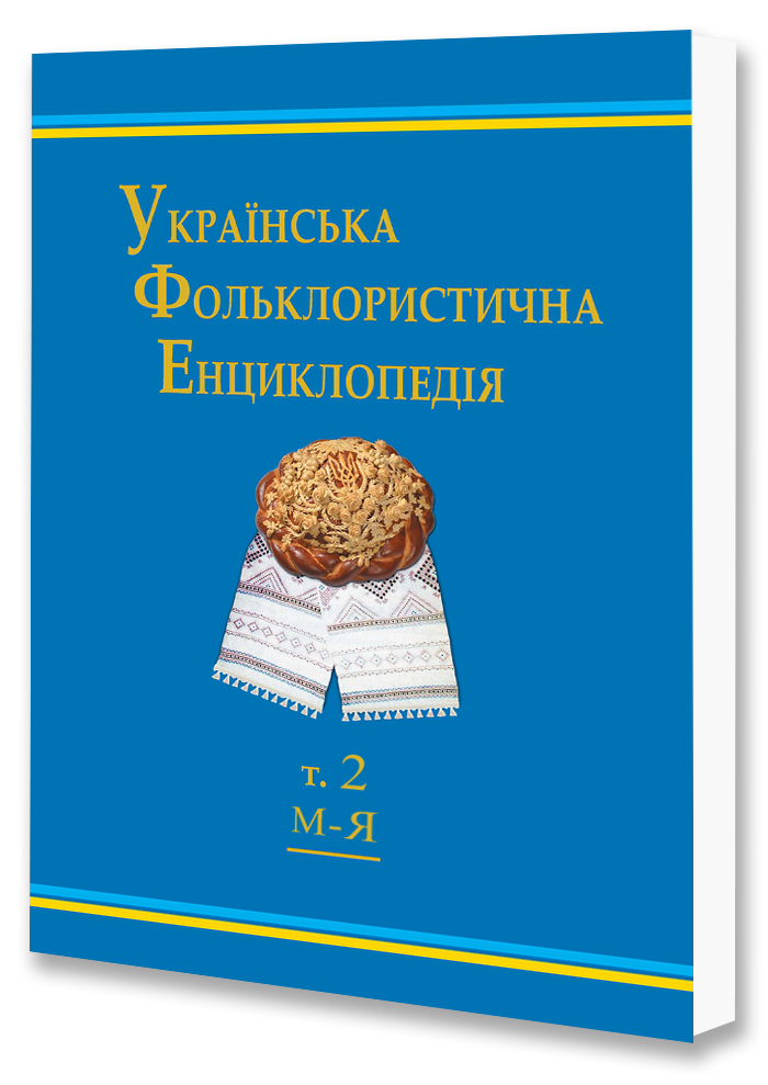 Українська фольклористична енциклопедія. Том 2